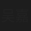 吴嘉兴