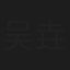 吴垚滔