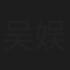 吴娱