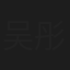 吴彤