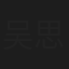 吴思默