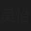 吴怡霈