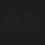 吴政迪