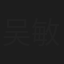 吴敏