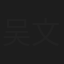 吴文辉