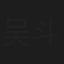吴斗争