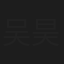 吴昊西