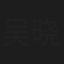 吴晓丹