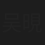 吴晛