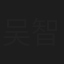 吴智勇