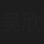 吴欣怡