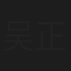 吴正元