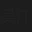 吴汀
