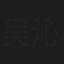 吴沁颖