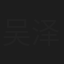 吴泽炜