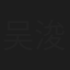 吴浚诚