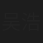 吴浩