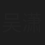 吴潇怡