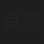 吴燕