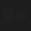 吴申梅
