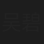 吴碧霞