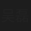 吴磊