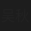 吴秋晟