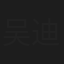 吴迪