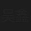 吴鑫怡
