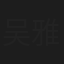 吴雅蓓