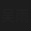 吴雨承