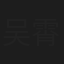 吴霄泽