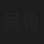 吴鲁阳