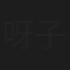 呀子