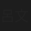 呂文忠