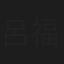 呂福祿