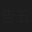 告五人