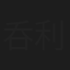 呑利さんた