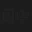 周中