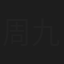 周九龄