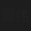 周伟童