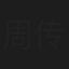 周传铮