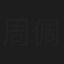 周倜