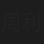 周利书