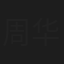 周华山