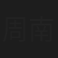 周南飞