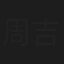 周吉佩