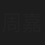 周嘉楠