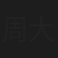 周大翔