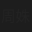 周姝
